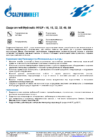 Техническое описание (TDS) Газпромнефть Hydraulic HVLP — 10, 15, 22, 32, 46, 68