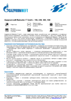 Техническое описание (TDS) Газпромнефть Reductor F Synth — 150, 220, 320, 460