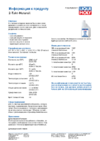 Техническое описание (TDS) Liqui Moly 2-Takt-Motoroil