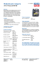 Техническое описание (TDS) Liqui Moly ATV 4T Motoroil 5W-50