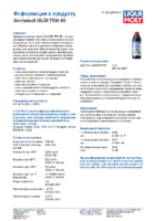 Техническое описание (TDS) Liqui Moly Getriebeoil 75W-80