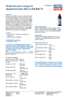 Техническое описание (TDS) Liqui Moly Hypoid-Getriebeoil LS 85W-90