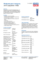 Техническое описание (TDS) Liqui Moly LM 47 Langzeitfett + MoS2