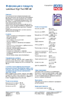 Техническое описание (TDS) Liqui Moly Leichtlauf High Tech 5W-40