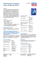 Техническое описание (TDS) Liqui Moly Marine 4T Motor Oil 10W-40
