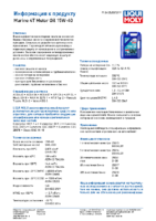 Техническое описание (TDS) Liqui Moly Marine 4T Motor Oil 15W-40