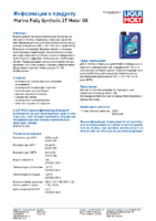 Техническое описание (TDS) Liqui Moly Marine Fully Synthetic 2T Motor Oil