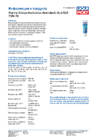 Техническое описание (TDS) Liqui Moly Marine Gear Oil 75W-90 GL4_GL5