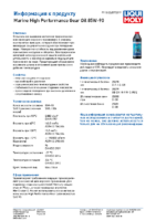 Техническое описание (TDS) Liqui Moly Marine High Performance Gear Oil 85W-90