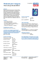 Техническое описание (TDS) Liqui Moly Marine Single Grade 30
