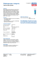 Техническое описание (TDS) Liqui Moly Marine Winch Grease