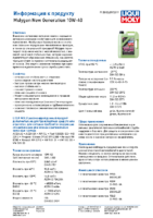 Техническое описание (TDS) Liqui Moly Molygen New Generation 10W-40