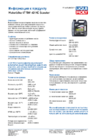 Техническое описание (TDS) Liqui Moly Motorbike 4T HC Scooter 5W-40