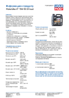 Техническое описание (TDS) Liqui Moly Motorbike 4T Offroad 15W-50