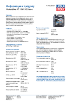 Техническое описание (TDS) Liqui Moly Motorbike 4T Street 10W-30
