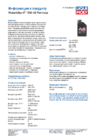 Техническое описание (TDS) Liqui Moly Motorbike 4T Street 10W-40 (2)