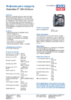Техническое описание (TDS) Liqui Moly Motorbike 4T Street 10W-40