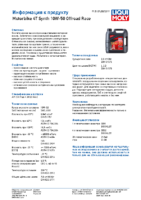 Техническое описание (TDS) Liqui Moly Motorbike 4T Synth Offroad Race 10W-50
