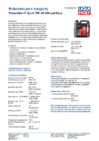 Техническое описание (TDS) Liqui Moly Motorbike 4T Synth Offroad Race 5W-40