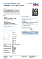 Техническое описание (TDS) Liqui Moly Motorbike 4T Synth Scooter 10W-40