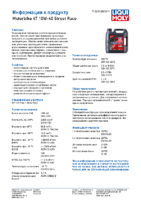 Техническое описание (TDS) Liqui Moly Motorbike 4T Synth Street Race 10W-40