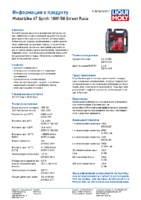 Техническое описание (TDS) Liqui Moly Motorbike 4T Synth Street Race 10W-50