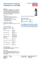 Техническое описание (TDS) Liqui Moly Motorbike Gear Oil 80W