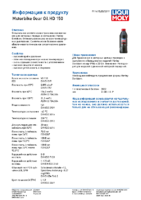 Техническое описание (TDS) Liqui Moly Motorbike Gear Oil HD 150