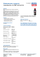 Техническое описание (TDS) Liqui Moly Motorbike Gear Oil VS 75W-140