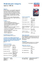 Техническое описание (TDS) Liqui Moly Optimal 10W-40