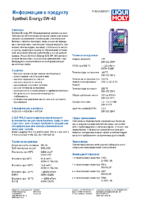 Техническое описание (TDS) Liqui Moly Synthoil Energy 0W-40