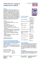 Техническое описание (TDS) Liqui Moly Synthoil High Tech 5W-30