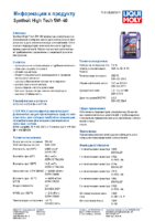 Техническое описание (TDS) Liqui Moly Synthoil High Tech 5W-40