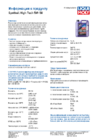 Техническое описание (TDS) Liqui Moly Synthoil High Tech 5W-50 (2)