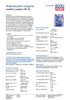 Техническое описание (TDS) Liqui Moly Synthoil Longtime 0W-30