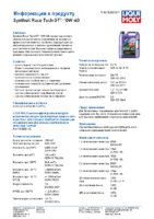 Техническое описание (TDS) Liqui Moly Synthoil Race Tech GT1 10W-60