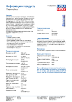 Техническое описание (TDS) Liqui Moly Thermoflex