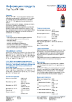 Техническое описание (TDS) Liqui Moly Top Tec ATF 1100