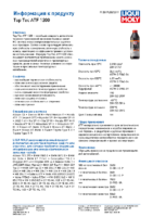 Техническое описание (TDS) Liqui Moly Top Tec ATF 1200