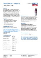 Техническое описание (TDS) Liqui Moly Top Tec ATF 1300