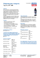 Техническое описание (TDS) Liqui Moly Top Tec ATF 1600