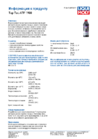 Техническое описание (TDS) Liqui Moly Top Tec ATF 1900