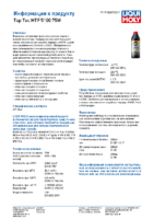 Техническое описание (TDS) Liqui Moly Top Tec MTF 5100 75W