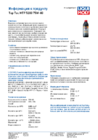 Техническое описание (TDS) Liqui Moly Top Tec MTF 5200 75W-80