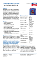 Техническое описание (TDS) Liqui Moly Top Tec Truck 4350 5W-30