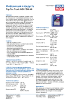 Техническое описание (TDS) Liqui Moly Top Tec Truck 4450 15W-40