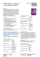 Техническое описание (TDS) Liqui Moly Touring High Tech 15W-40