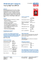 Техническое описание (TDS) Liqui Moly Touring High Tech 20W-20