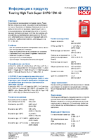 Техническое описание (TDS) Liqui Moly Touring High Tech Super SHPD 15W-40