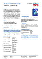 Техническое описание (TDS) Marine 2T DFI Motor Oil